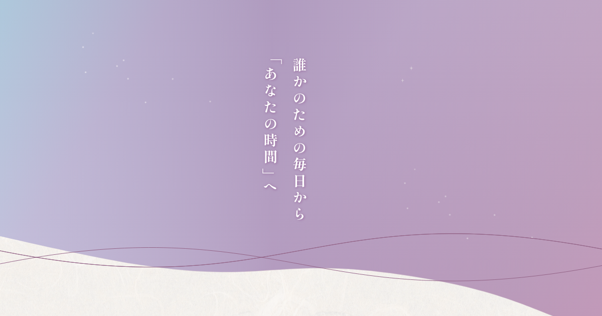 誰かのための毎日から 「あなたの時間」へ